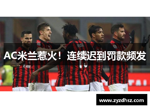 AC米兰惹火！连续迟到罚款频发