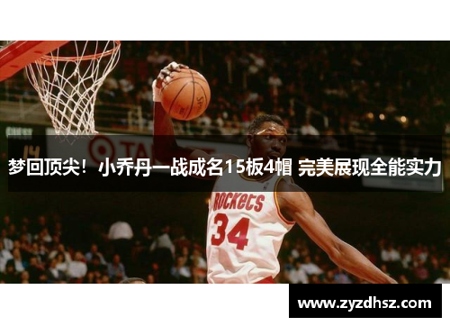 梦回顶尖！小乔丹一战成名15板4帽 完美展现全能实力