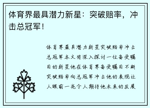 体育界最具潜力新星：突破赔率，冲击总冠军！